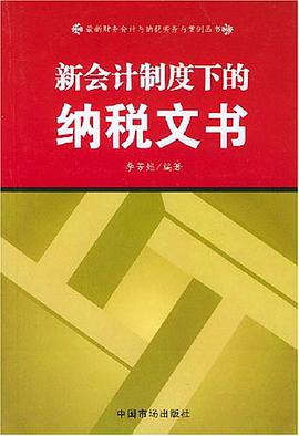 新會計製度下的納稅文書 pdf epub mobi 電子書 下載