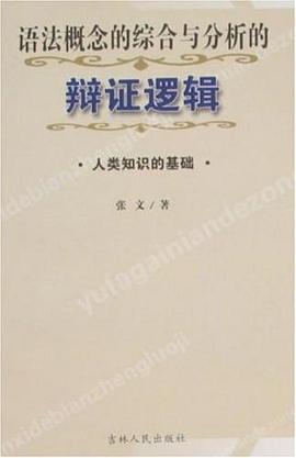 语法概念的综合与分析的辩证逻辑 pdf epub mobi 电子书 下载