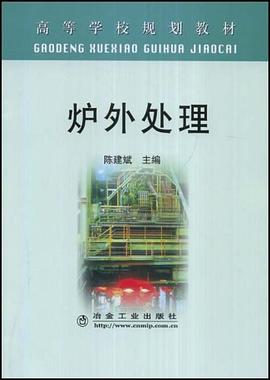 炉外处理 pdf epub mobi 电子书 下载