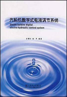 汽轮机数字式电液调节系统 pdf epub mobi 电子书 下载