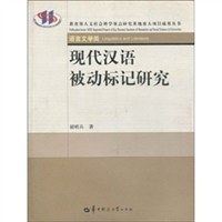 现代汉语被动标记研究 pdf epub mobi 电子书 下载