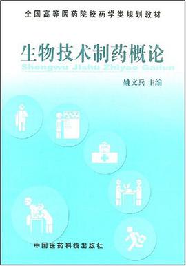 生物技术制药概论 pdf epub mobi 电子书 下载