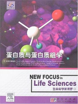 蛋白质与蛋白质组学 pdf epub mobi 电子书 下载