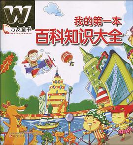 我的第一本百科知识大全 pdf epub mobi 电子书 下载