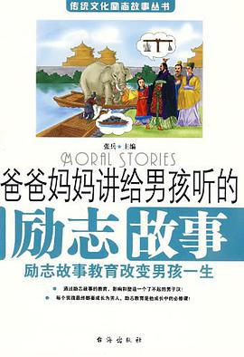 爸爸妈妈讲给男孩听的励志故事 pdf epub mobi 电子书 下载