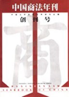 中国商法年刊创刊号 pdf epub mobi 电子书 下载