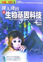 深入淺出談生物基因科技