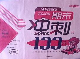 2012秋期末冲刺100分·数学四年级人教新课标（上)