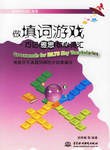 做填词游戏:巧记雅思核心词汇 pdf epub mobi 电子书 下载