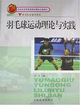 羽毛球运动理论与实践 pdf epub mobi 电子书 下载