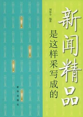 新闻精品是这样采写成的 pdf epub mobi 电子书 下载