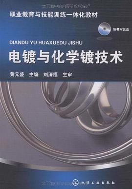 电镀与化学镀技术 pdf epub mobi 电子书 下载