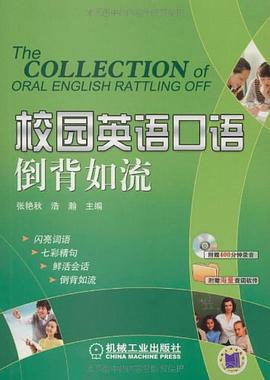 校园英语口语倒背如流 pdf epub mobi 电子书 下载