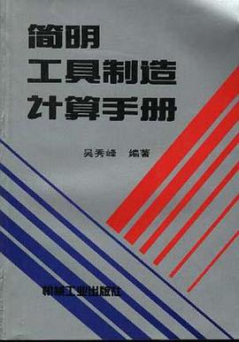 简明工具制造计算手册 pdf epub mobi 电子书 下载