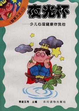 夜光杯――少儿心理健康你我他 pdf epub mobi 电子书 下载