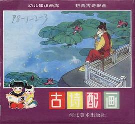 幼儿知识画库.拼音古诗配画(全五册)