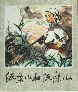 紙條兒和紙條兒 pdf epub mobi 電子書 下載