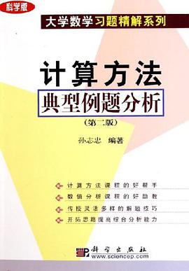 计算方法典型例题分析 pdf epub mobi 电子书 下载