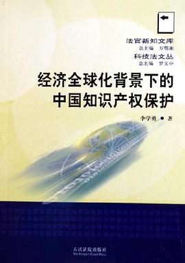 经济全球化背景下的中国知识产权保护 pdf epub mobi 电子书 下载