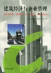 建筑经济与企业管理