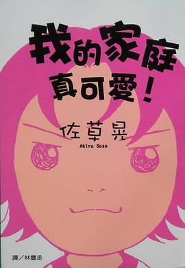 我的家庭真可愛！ pdf epub mobi 电子书 下载