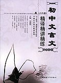初中文言文详解 pdf epub mobi 电子书 下载