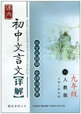 初中文言文详解 pdf epub mobi 电子书 下载