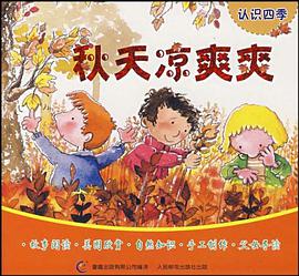 认识四季 pdf epub mobi 电子书 下载