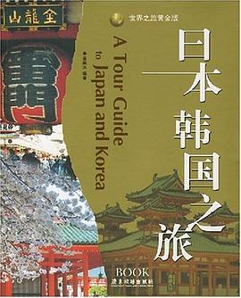 日本韩国之旅 pdf epub mobi 电子书 下载