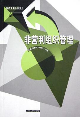 非营利组织管理 pdf epub mobi 电子书 下载