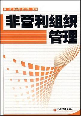 非营利组织管理 pdf epub mobi 电子书 下载