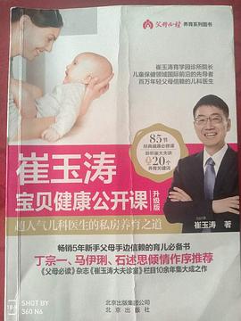 崔玉涛宝贝健康公开课 升级版 pdf epub mobi 电子书 下载