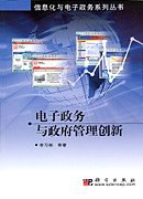 电子政务与政府管理创新