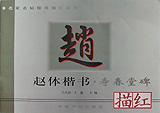 趙體楷書描紅 pdf epub mobi 電子書 下載