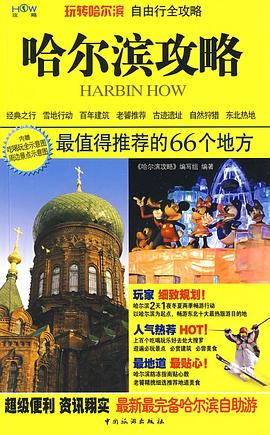 哈爾濱攻略 pdf epub mobi 電子書 下載