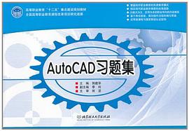 AutoCAD习题集