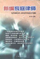 新编家庭律师 pdf epub mobi 电子书 下载