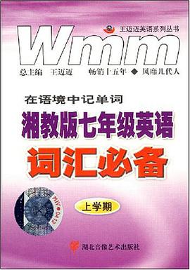 王迈迈英语系列丛书·英语词汇必备 pdf epub mobi 电子书 下载