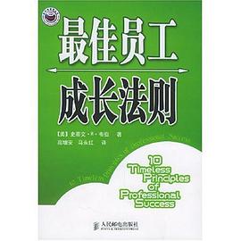 最佳员工成长法则 pdf epub mobi 电子书 下载