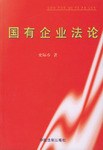 国有企业法论 pdf epub mobi 电子书 下载