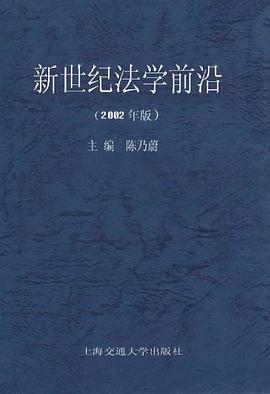 新世纪法学前沿 pdf epub mobi 电子书 下载