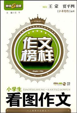 小学生看图作文 pdf epub mobi 电子书 下载