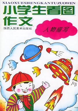 小学生看图作文 pdf epub mobi 电子书 下载