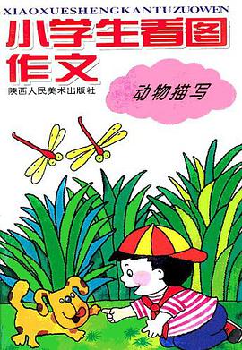 小学生看图作文 pdf epub mobi 电子书 下载