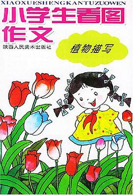 小学生看图作文 pdf epub mobi 电子书 下载