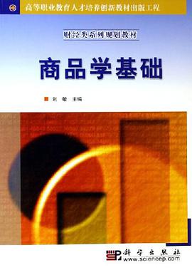 商品学基础 pdf epub mobi 电子书 下载