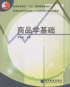 商品学基础 pdf epub mobi 电子书 下载