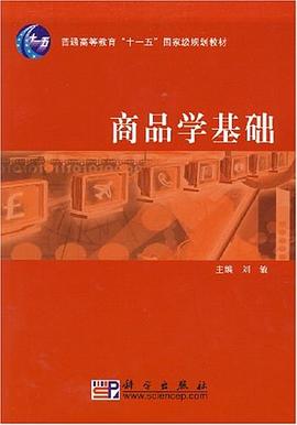 商品学基础 pdf epub mobi 电子书 下载