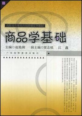 商品学基础 pdf epub mobi 电子书 下载