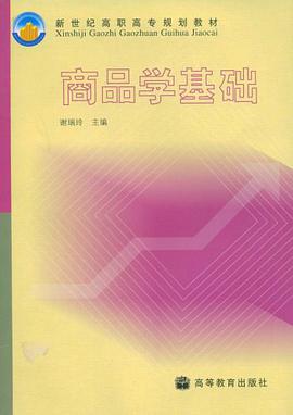 商品学基础 pdf epub mobi 电子书 下载